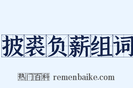 披裘负薪组词是什么意思的图片